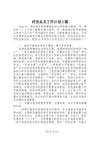 村党总支工作计划2篇