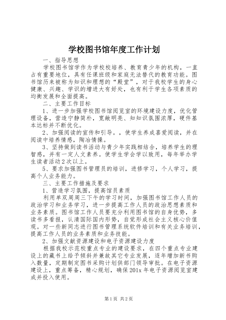 学校图书馆年度工作计划 _第1页