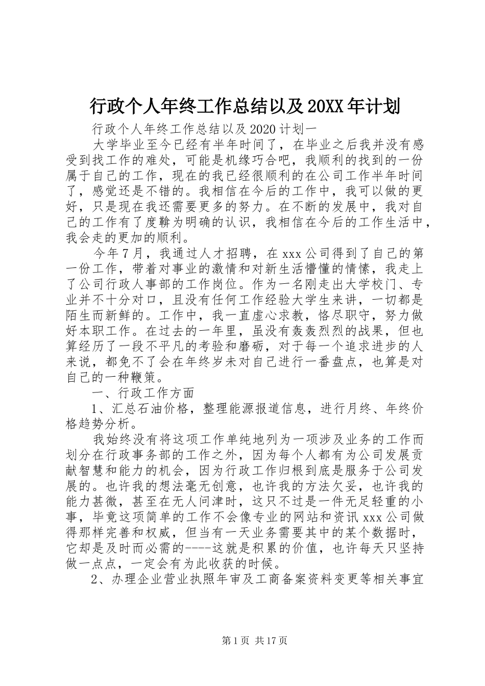 行政个人年终工作总结以及20XX年计划_第1页