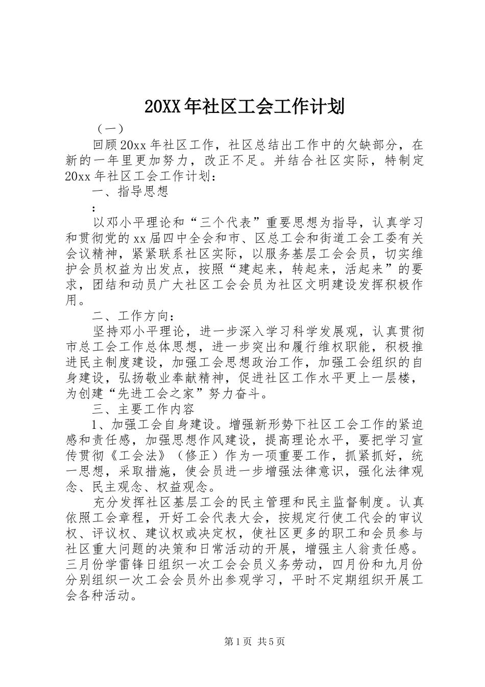 20XX年社区工会工作计划 _第1页