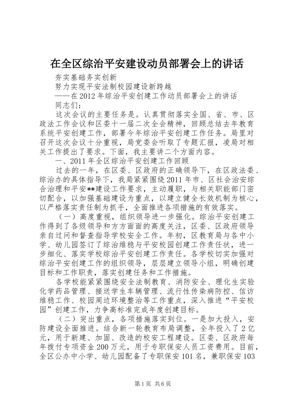 在全区综治平安建设动员部署会上的讲话_第1页