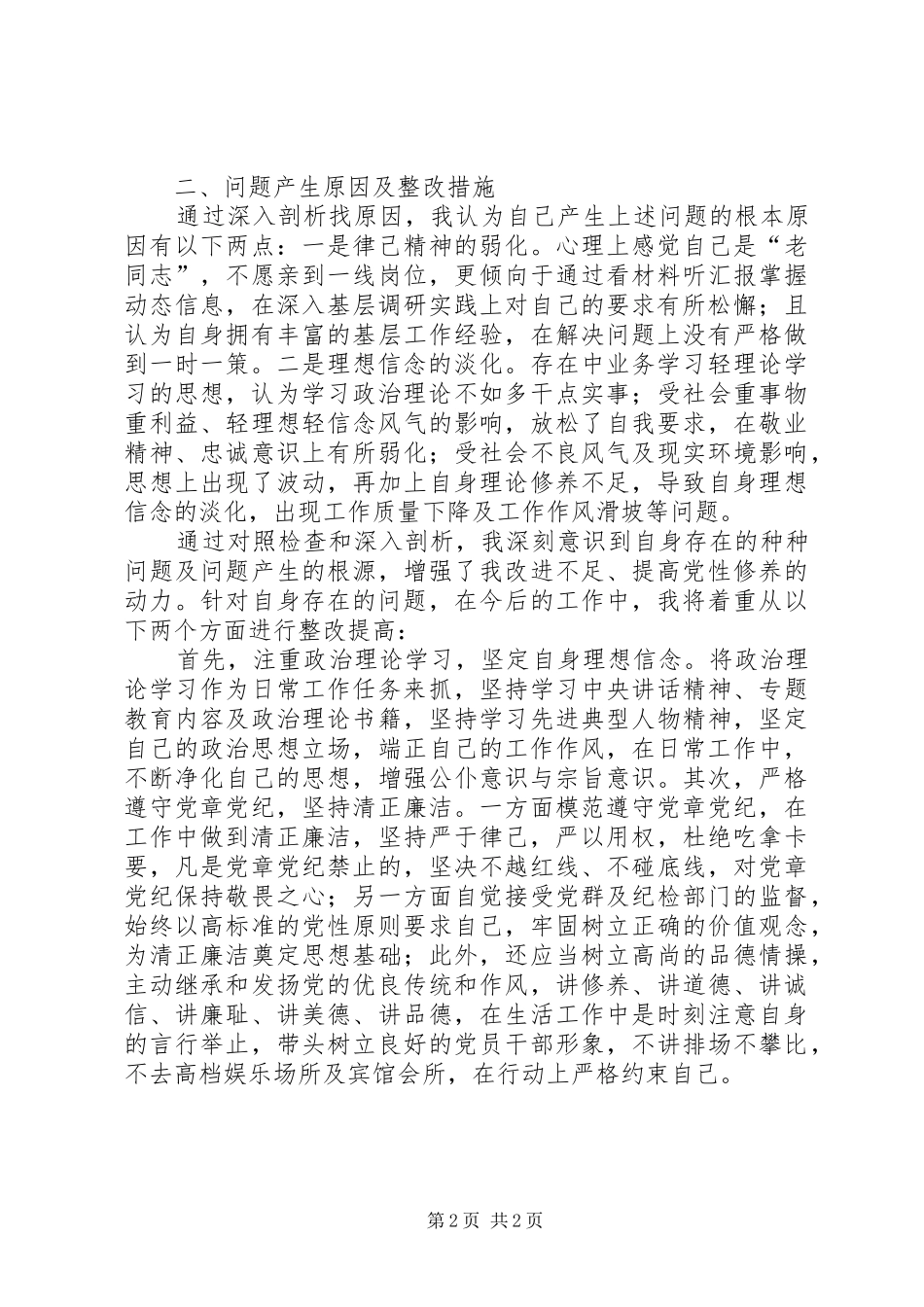 党支部书记对照发言稿_第2页