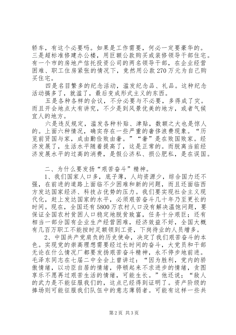 发扬艰苦奋斗精神反对贪图享乐演讲稿_第2页