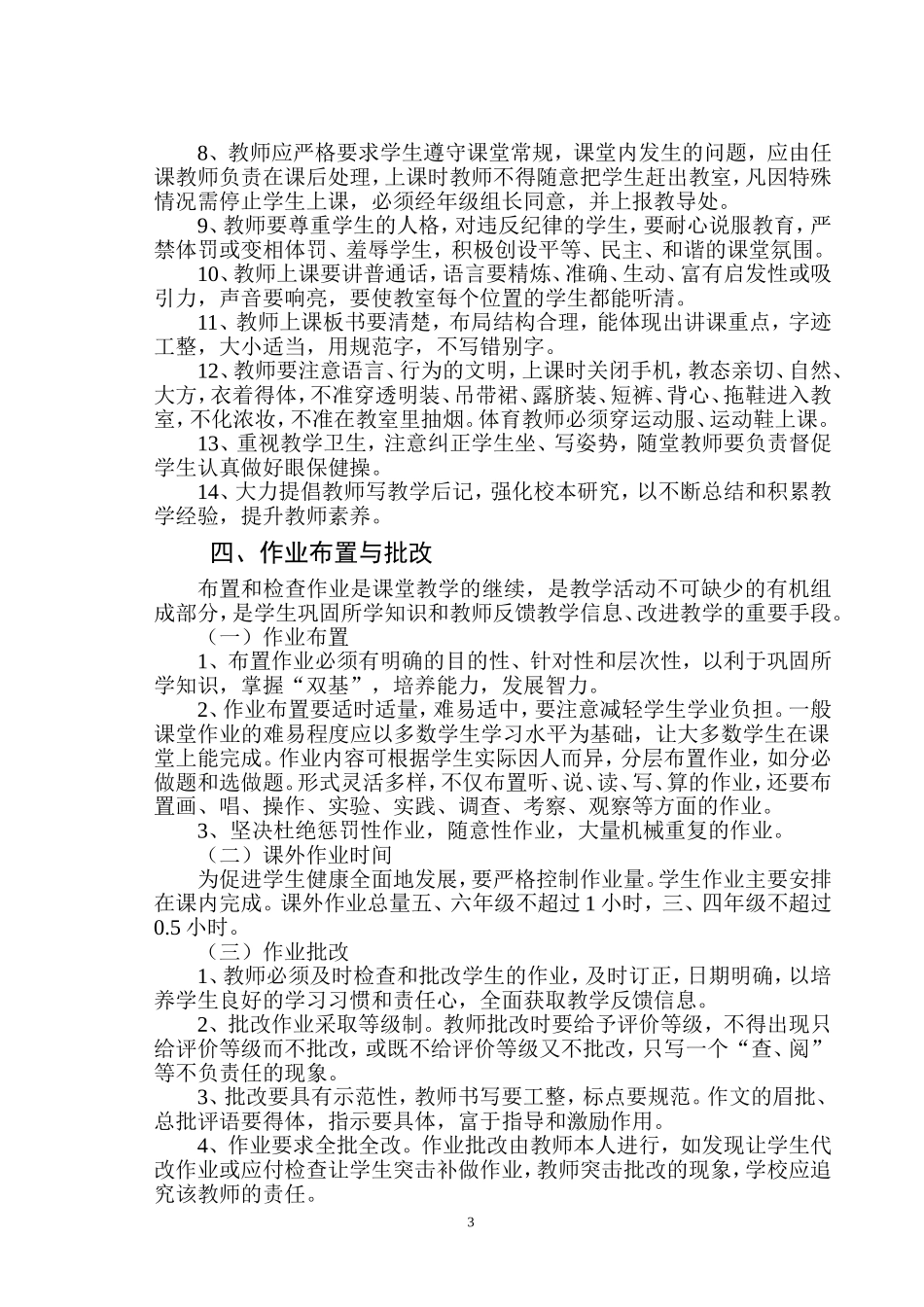 小学教学常规管理制度_第3页