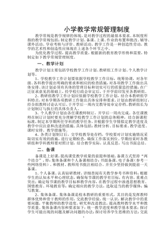 小学教学常规管理制度