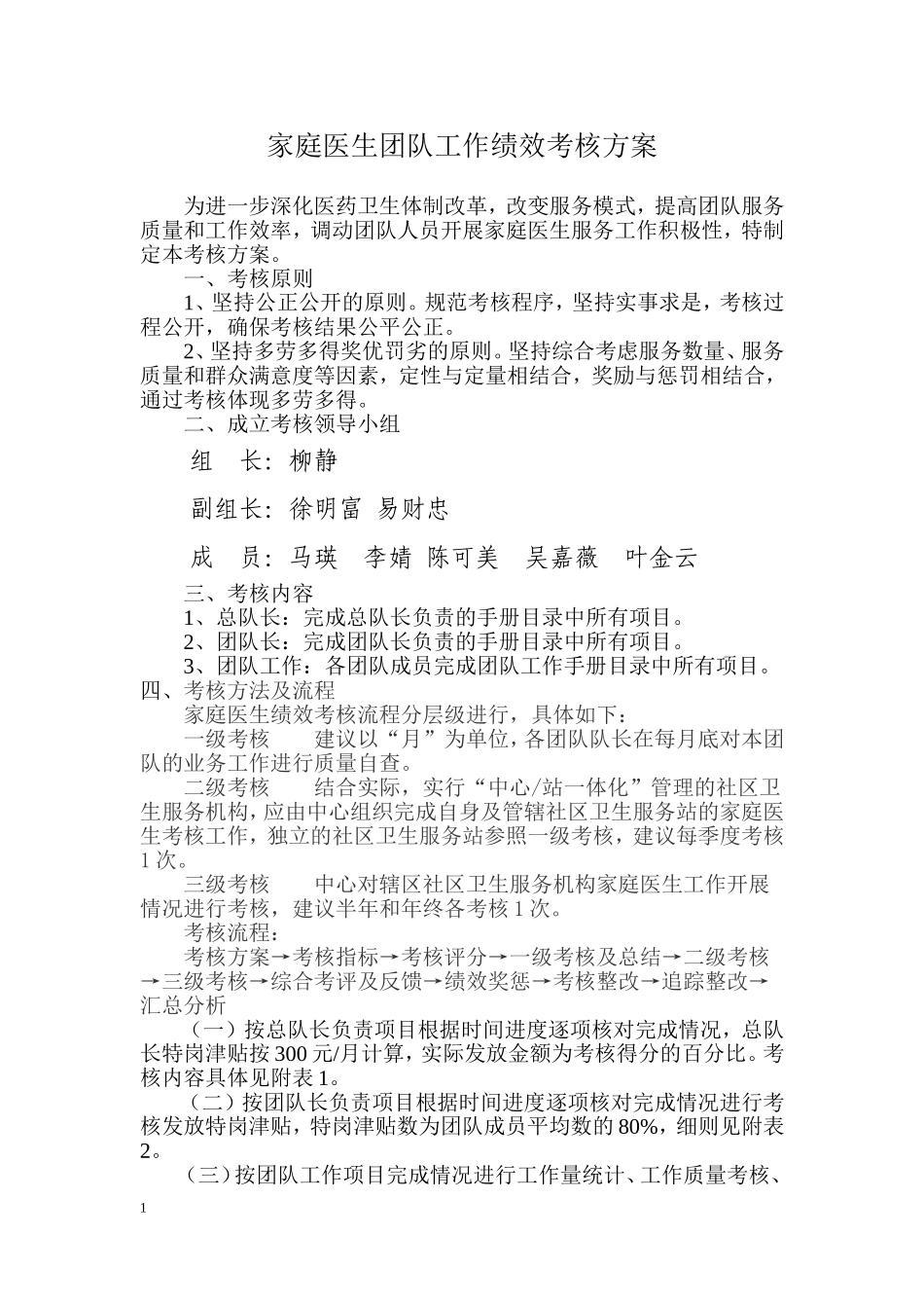 家庭医生团队考核方案_第1页