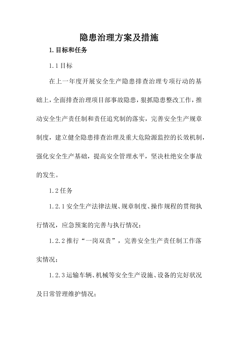 隐患治理方案及措施_第1页