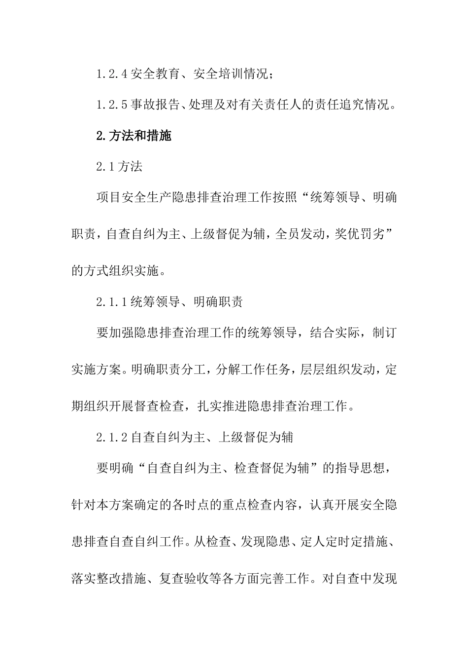 隐患治理方案及措施_第2页