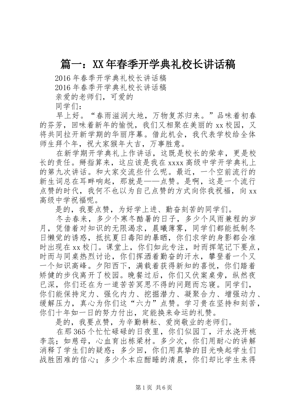 篇一：XX年春季开学典礼校长讲话稿_第1页