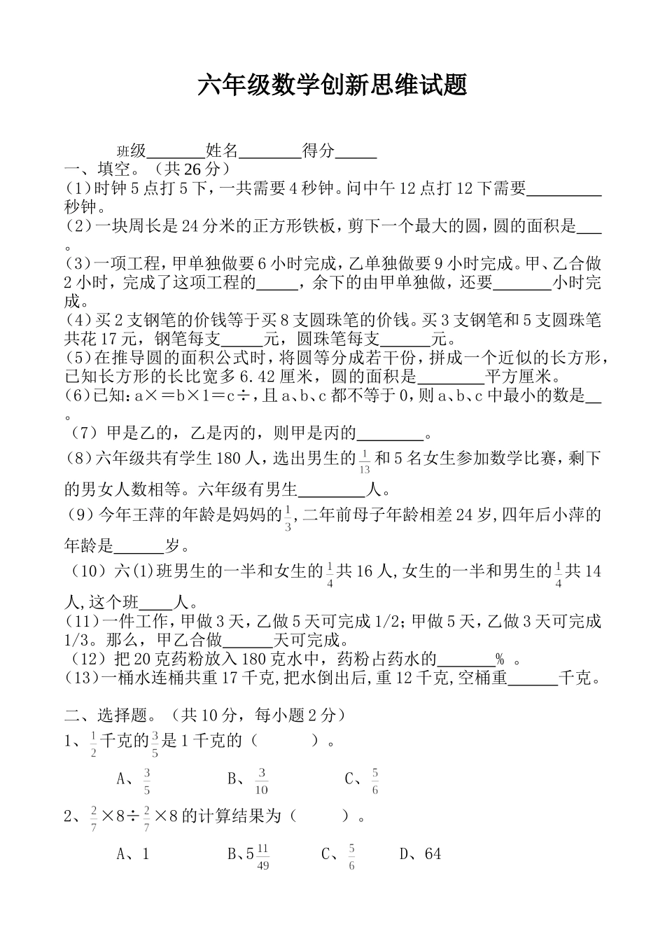 六年级数学思维创新试题_第1页