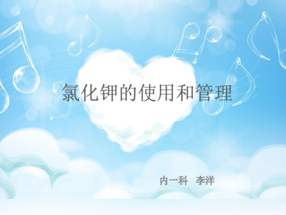 氯化钾的注意事项及使用方法_第1页