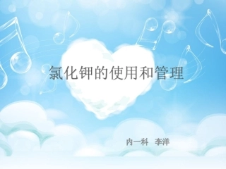氯化钾的注意事项及使用方法