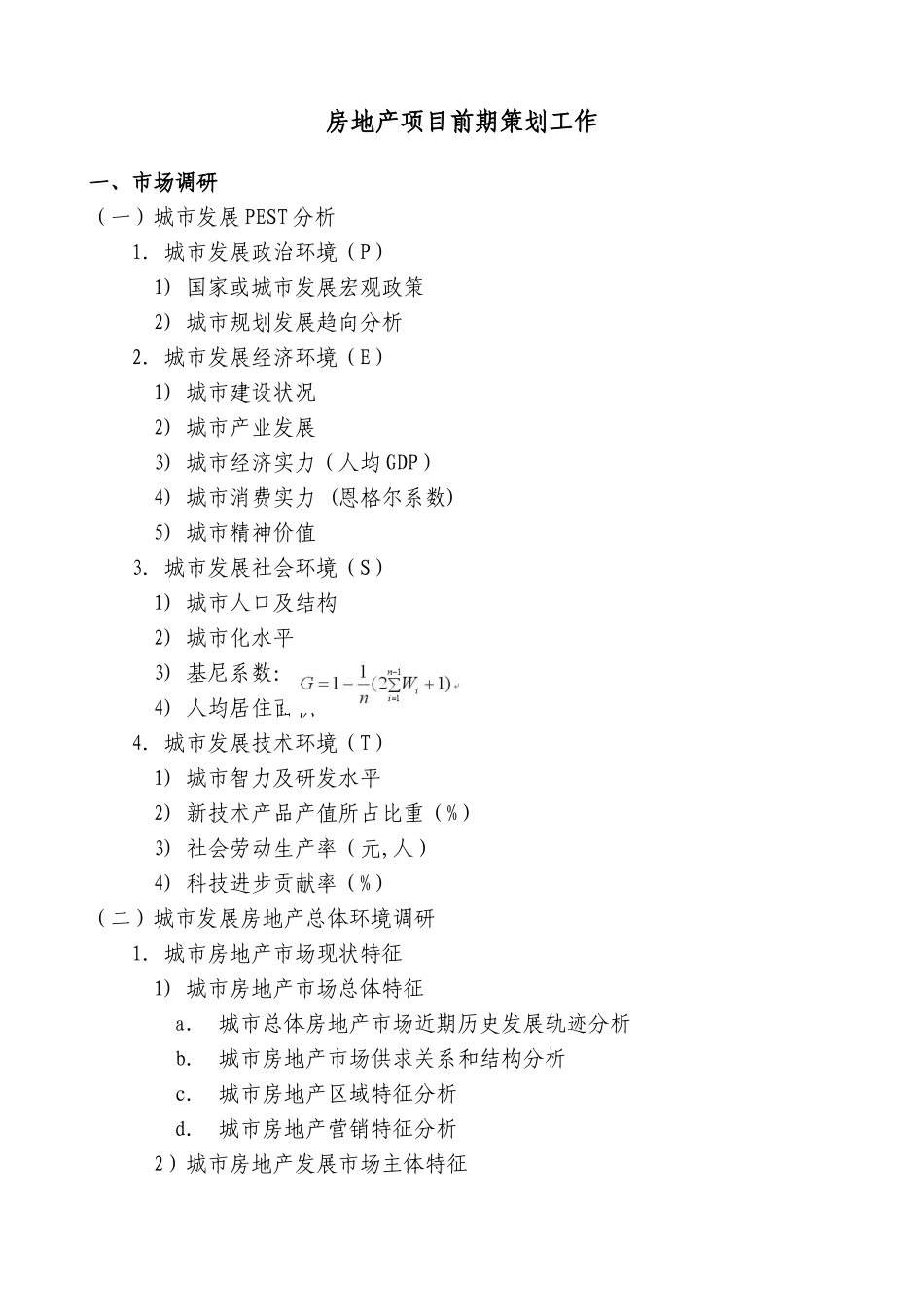房地产项目前期策划_第1页