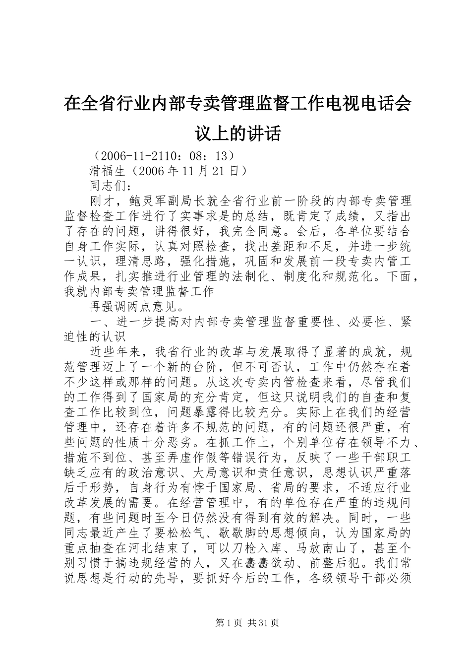在全省行业内部专卖管理监督工作电视电话会议上的讲话_第1页
