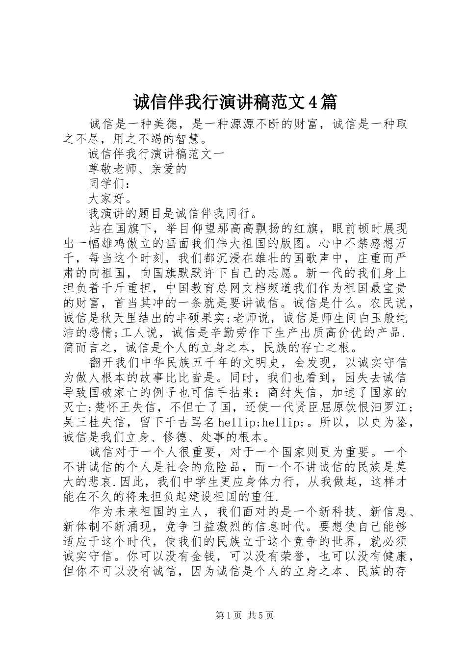 诚信伴我行演讲稿范文4篇_第1页