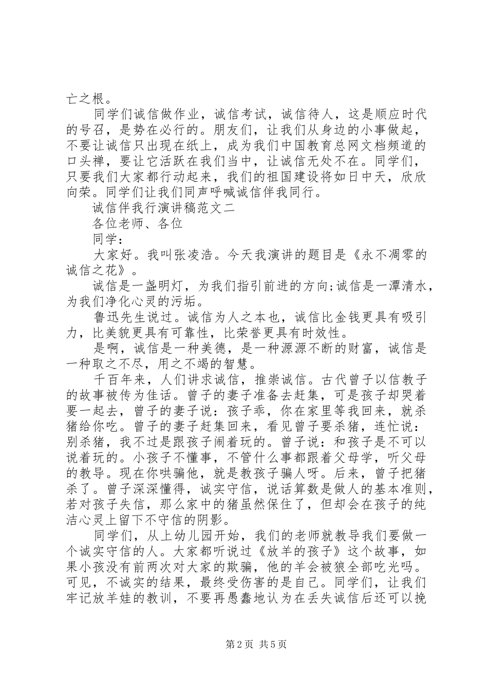 诚信伴我行演讲稿范文4篇_第2页