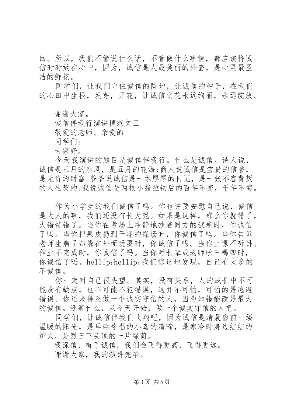 诚信伴我行演讲稿范文4篇_第3页