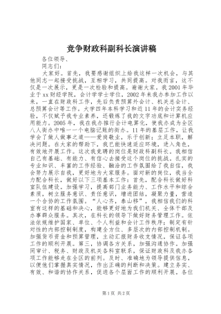 竞争财政科副科长演讲稿