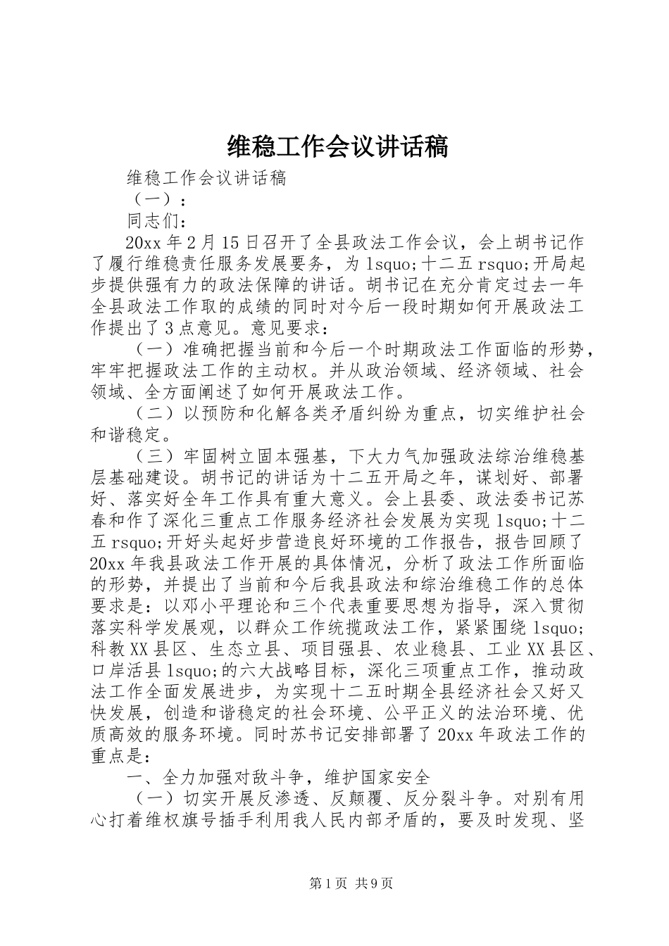 维稳工作会议讲话稿_第1页