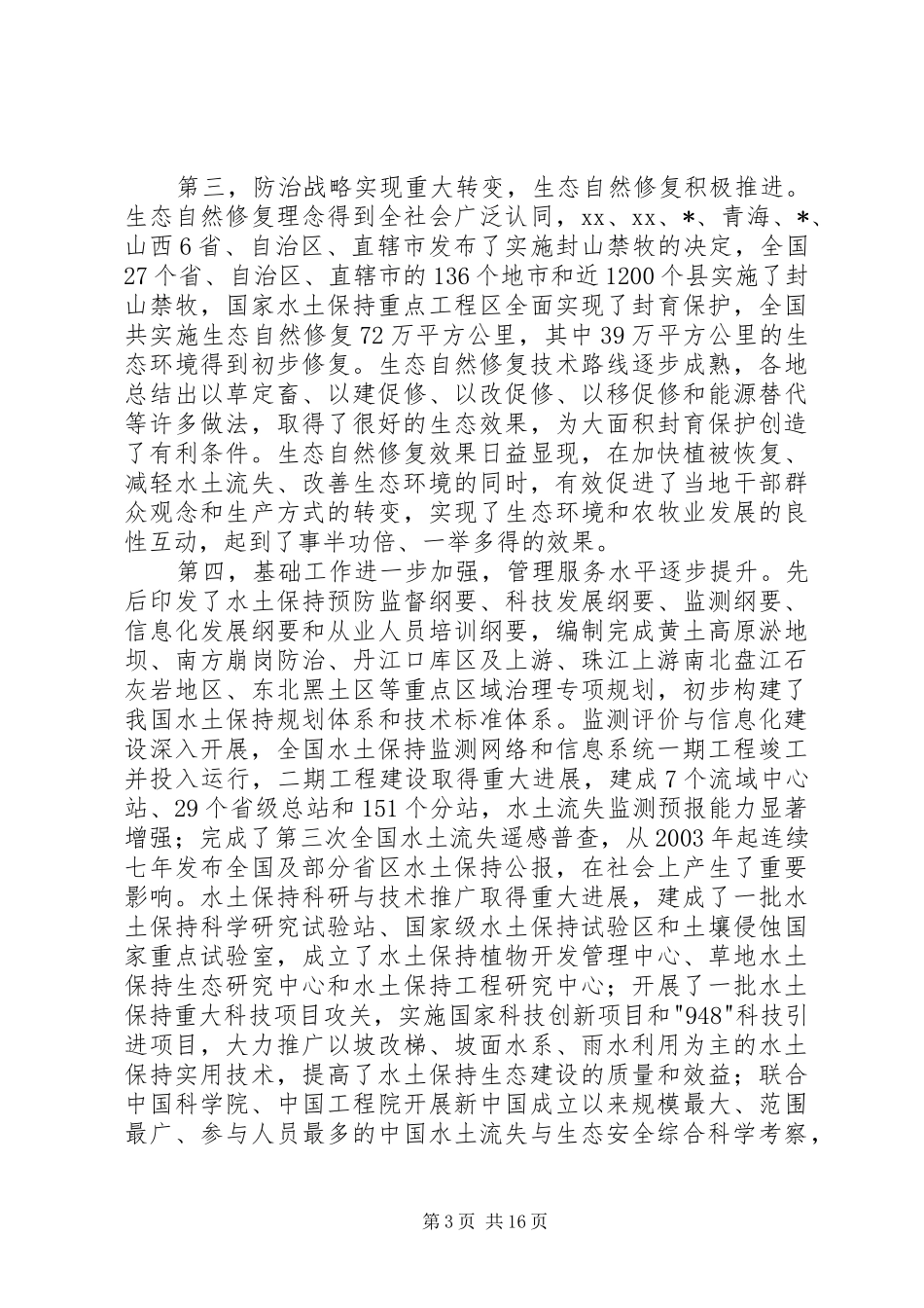 水利系统在水土保持工作会的讲话_第3页