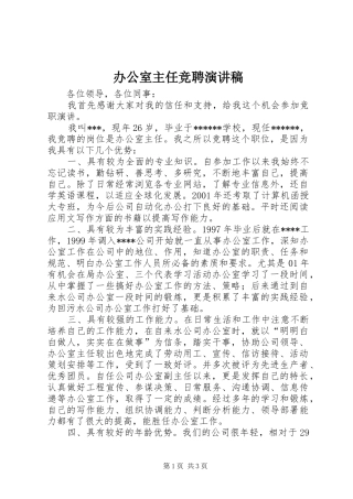 办公室主任竞聘演讲稿 (42)