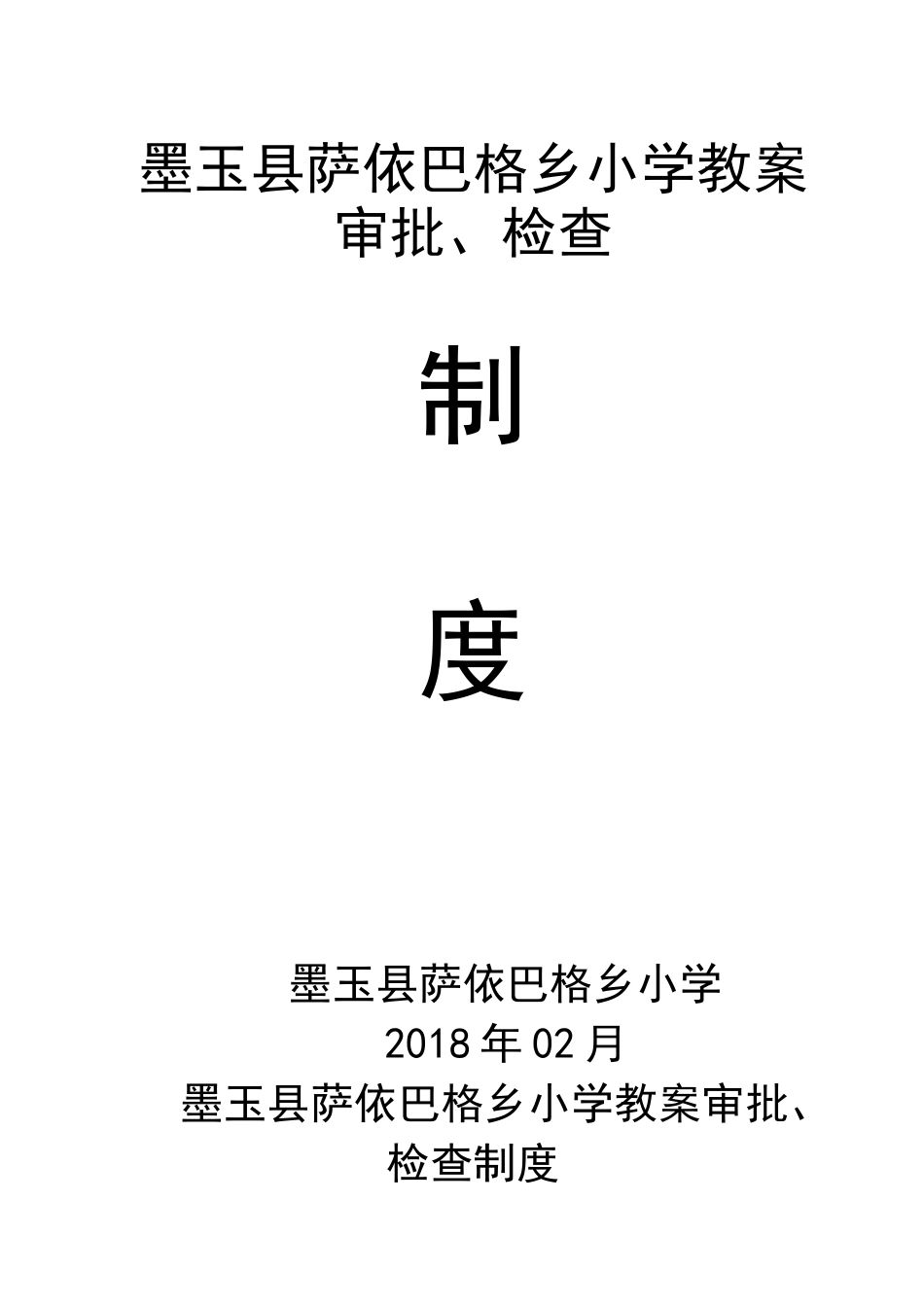 教案审批、检查制度_第1页