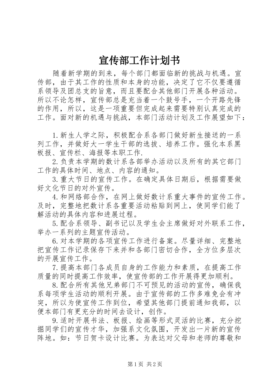 宣传部工作计划书 _第1页