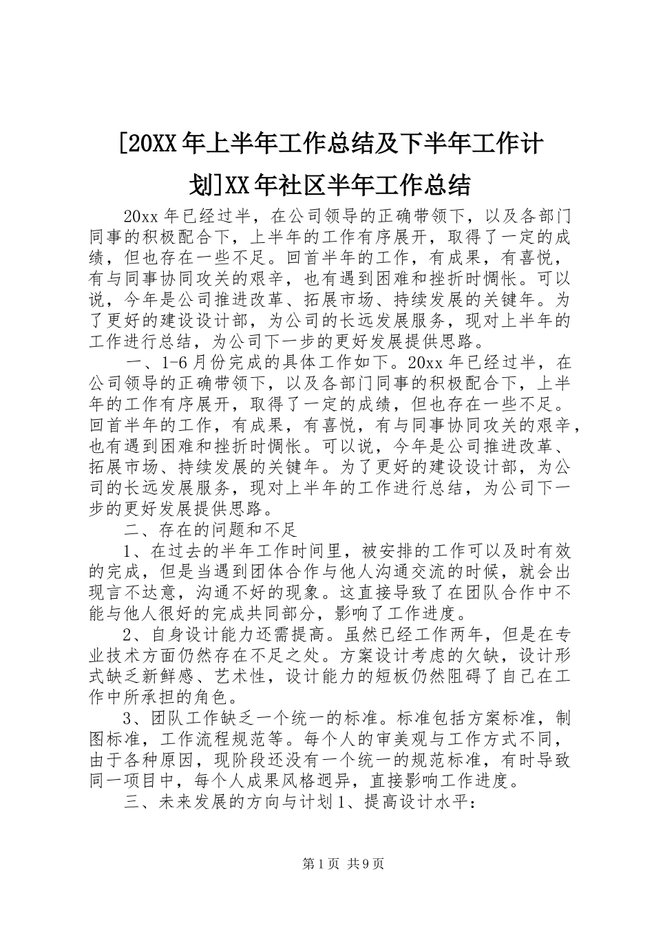 [20XX年上半年工作总结及下半年工作计划]XX年社区半年工作总结_第1页