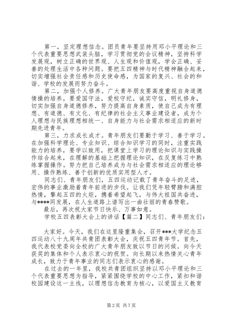 学校五四表彰大会上的讲话_第2页
