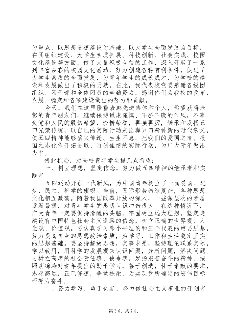 学校五四表彰大会上的讲话_第3页