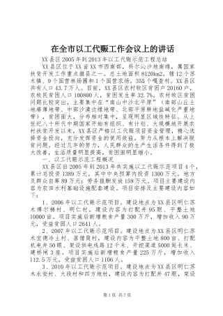 在全市以工代赈工作会议上的讲话