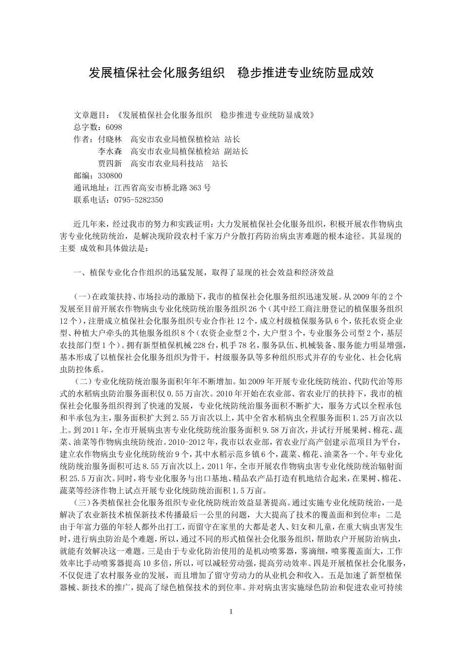 发展植保社会化服务组织  稳步推进专业统防显成效_第1页