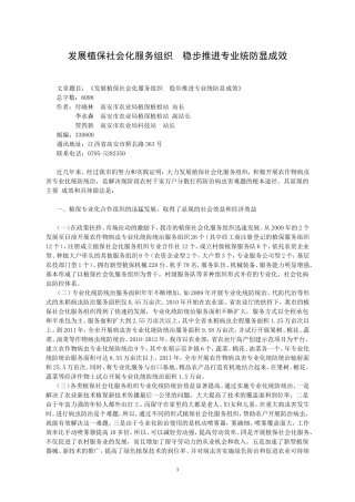 发展植保社会化服务组织  稳步推进专业统防显成效