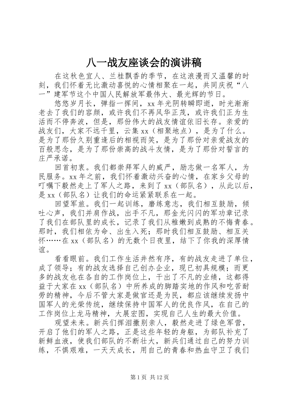 八一战友座谈会的演讲稿_第1页