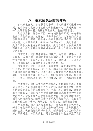 八一战友座谈会的演讲稿