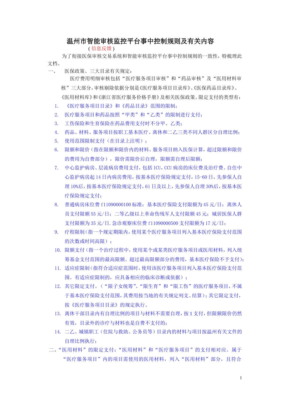 温州智能审核监控平台事中控制规则及有关内容_第1页