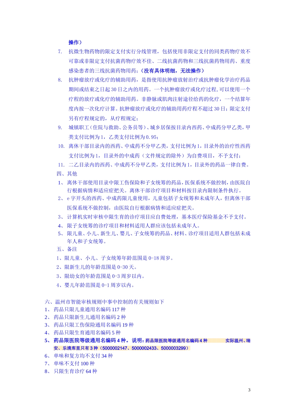 温州智能审核监控平台事中控制规则及有关内容_第3页