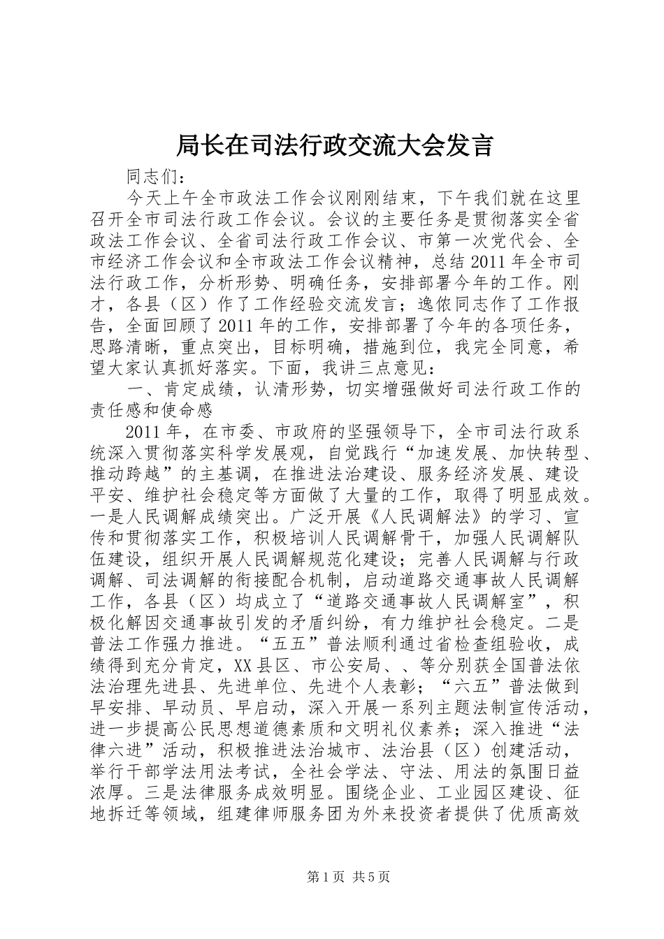 局长在司法行政交流大会发言_第1页