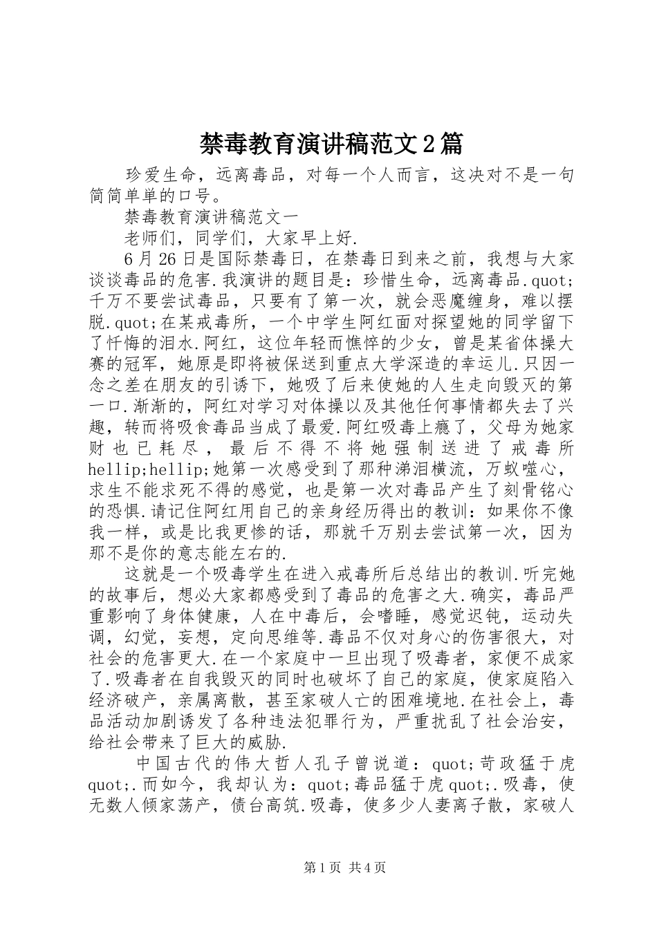 禁毒教育演讲稿范文2篇_第1页