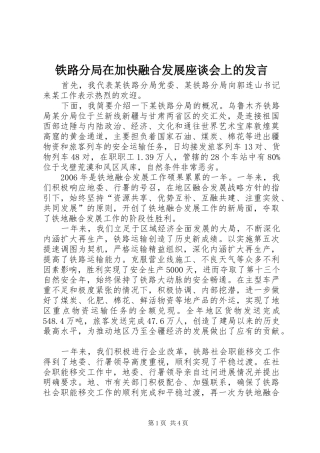 铁路分局在加快融合发展座谈会上的发言