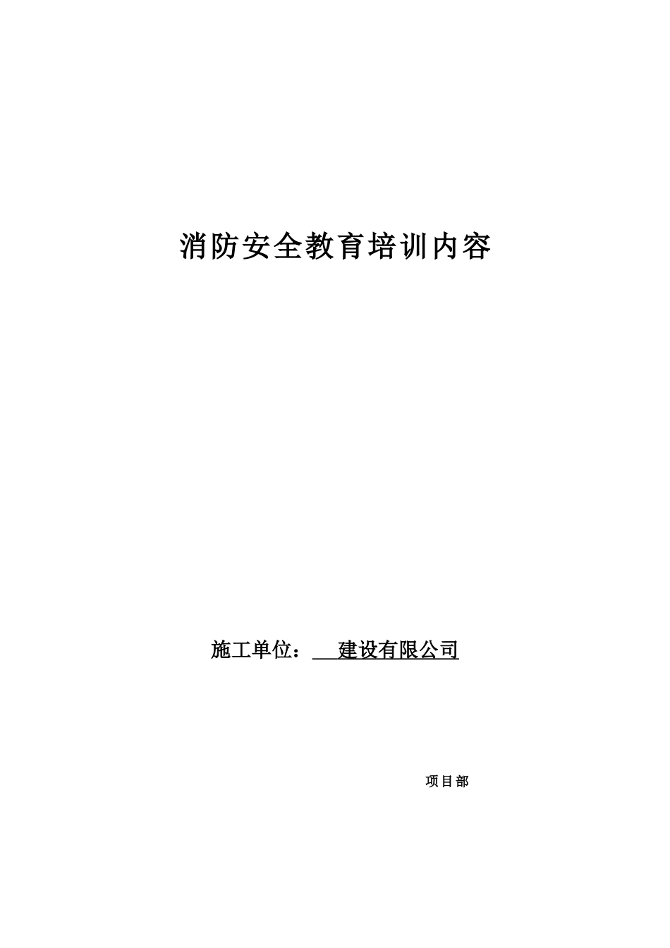 消防安全教育培训内容.._第1页