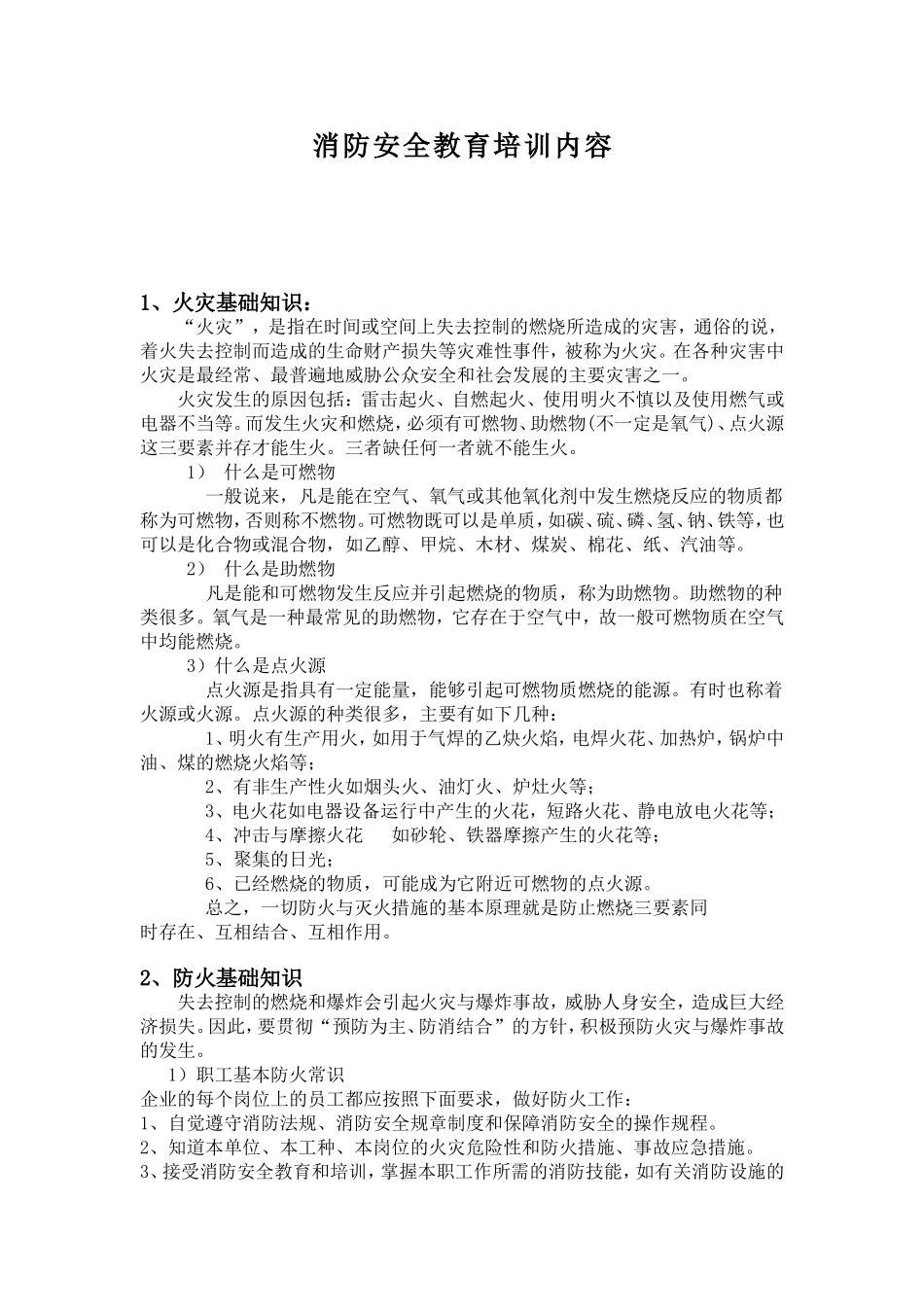消防安全教育培训内容.._第2页