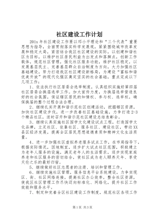社区建设工作计划 