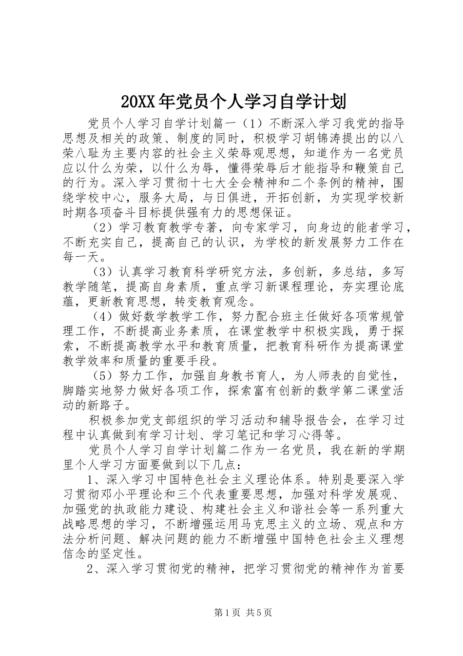 20XX年党员个人学习自学计划_第1页
