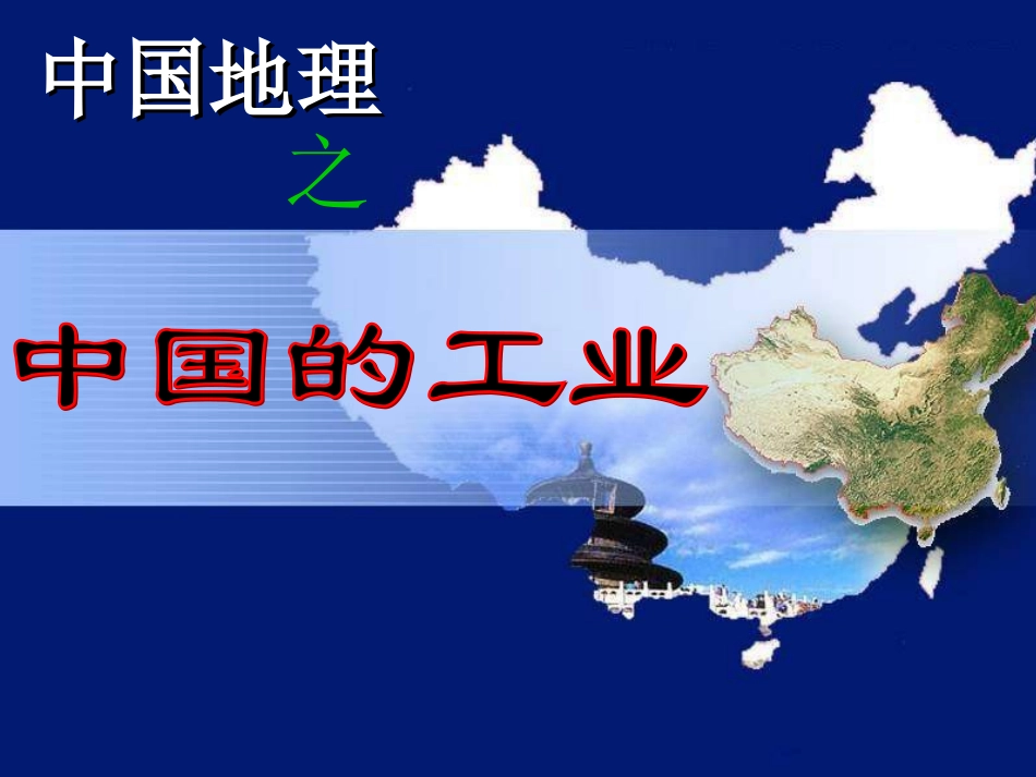 高中地理：中国工业(经典课件)_第1页