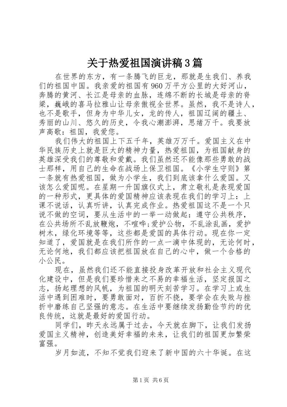 关于热爱祖国演讲稿3篇_第1页