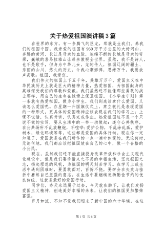 关于热爱祖国演讲稿3篇