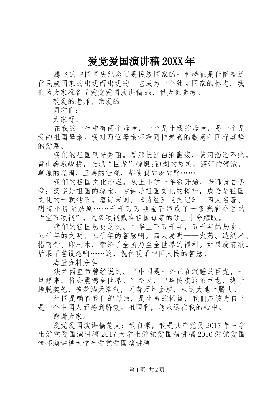爱党爱国演讲稿20XX年_第1页