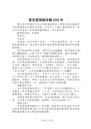 爱党爱国演讲稿20XX年