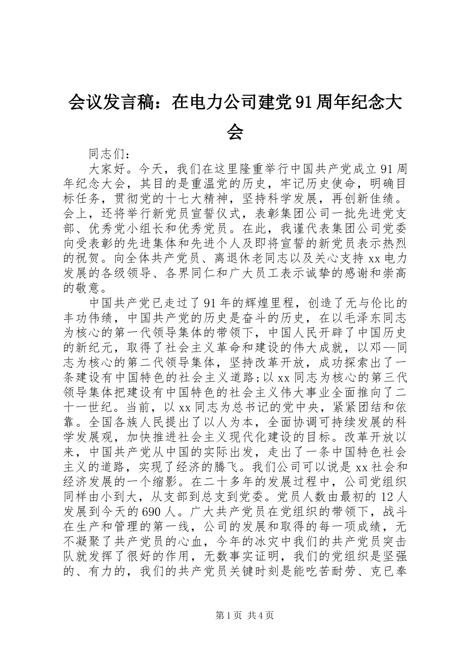 会议发言稿：在电力公司建党91周年纪念大会_第1页